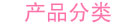 產(chǎn)品類(lèi)別