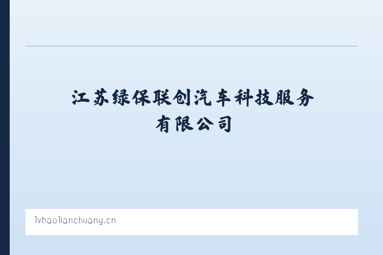 江苏绿保联创汽车科技服务有限公司 列表图