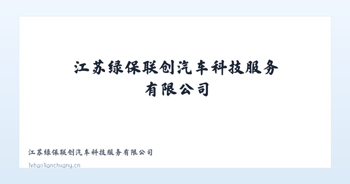 江苏绿保联创汽车科技服务有限公司 主图