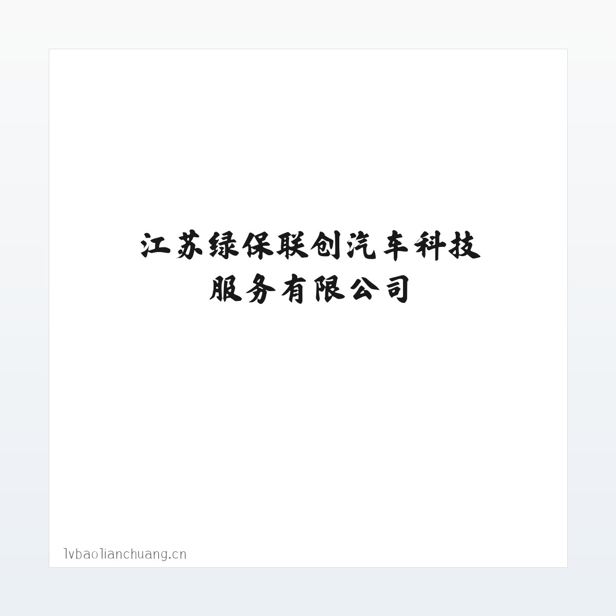 江苏绿保联创汽车科技服务有限公司 方图