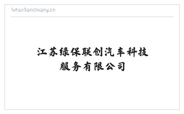 江苏绿保联创汽车科技服务有限公司 缩略图